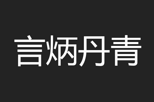 言炳丹青