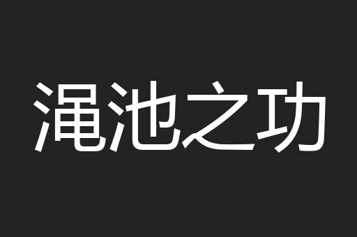 渑池之功