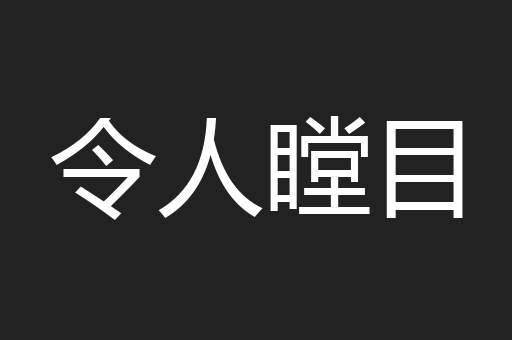 令人瞠目