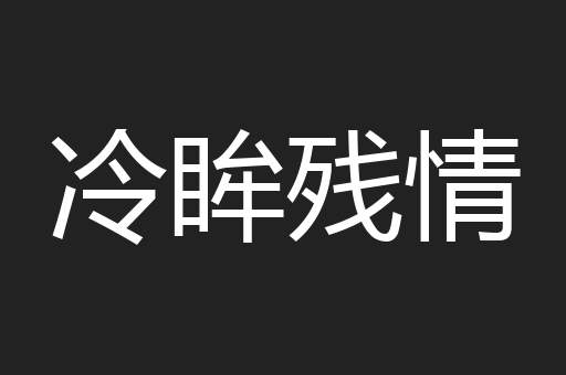 冷眸残情