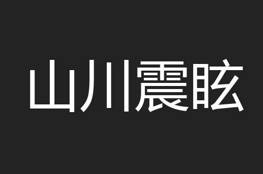 山川震眩