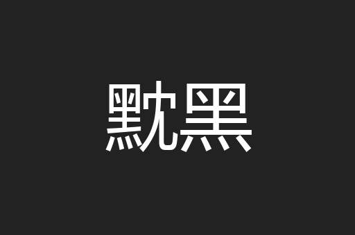 黕黑