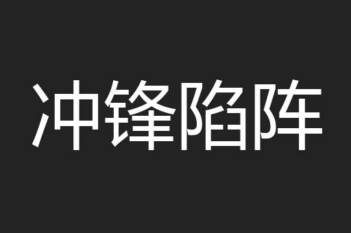 冲锋陷阵