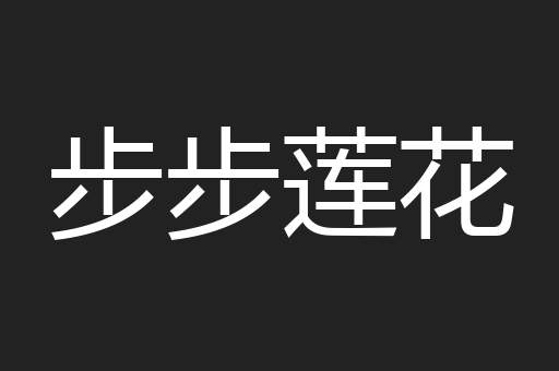 步步莲花