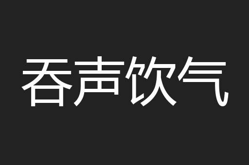 吞声饮气