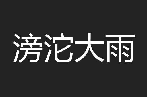 滂沱大雨