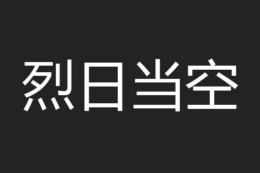 烈日当空