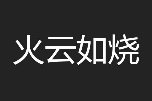 火云如烧