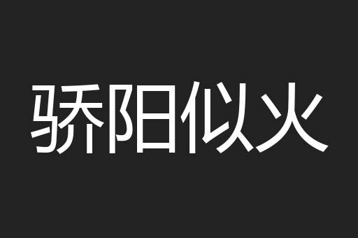 骄阳似火