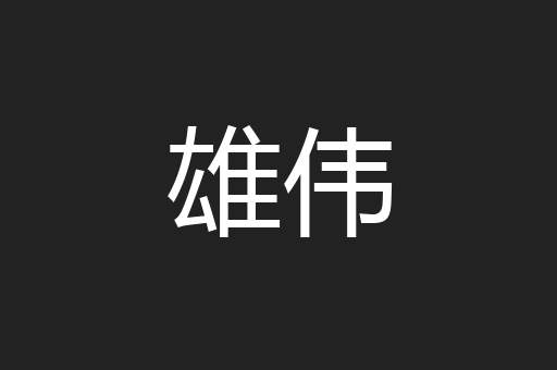 雄伟