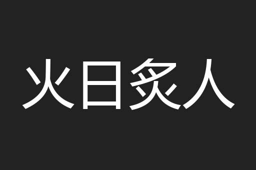 火日炙人