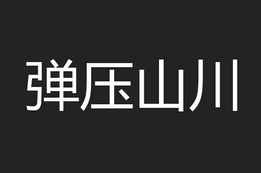 弹压山川