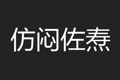 仿闷佐焘