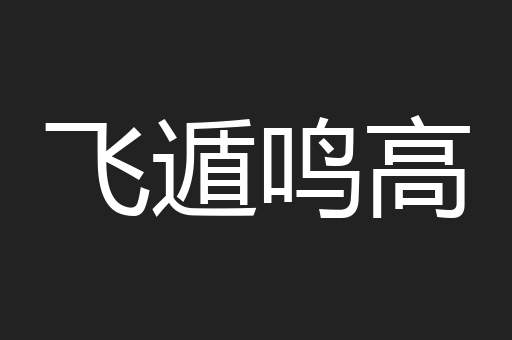 飞遁鸣高