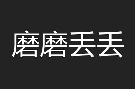 磨磨丢丢