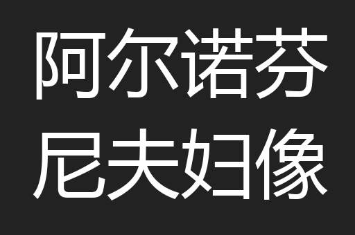 阿尔诺芬尼夫妇像