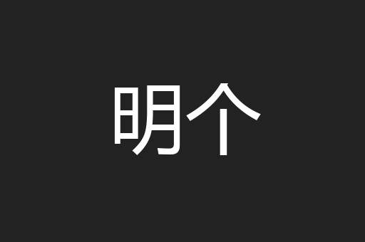 明个