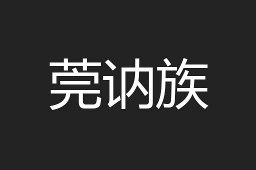 莞讷族