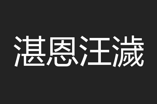 湛恩汪濊