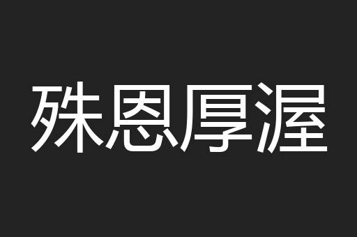 殊恩厚渥