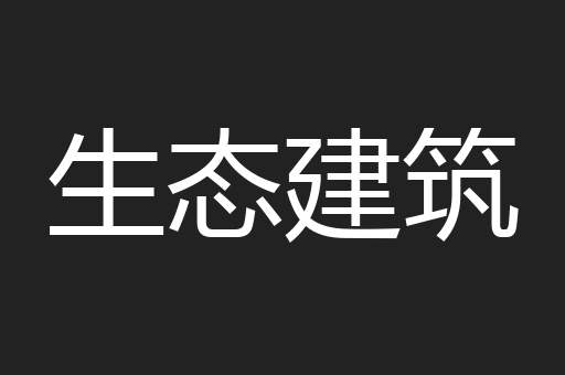 生态建筑