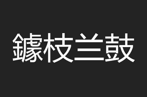 鐻枝兰鼓