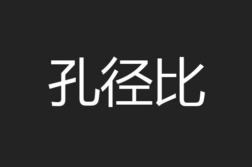 孔径比