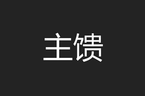 主馈