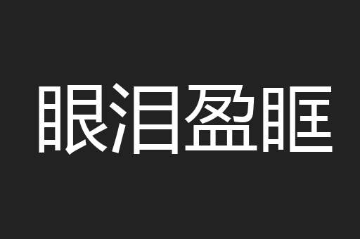 眼泪盈眶