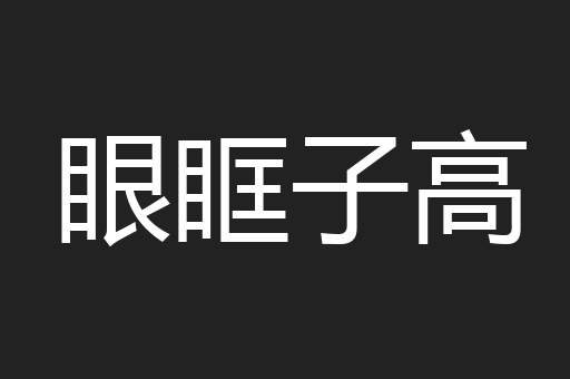 眼眶子高