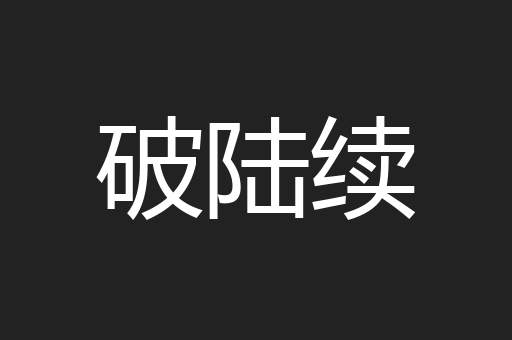 破陆续