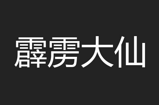 霹雳大仙