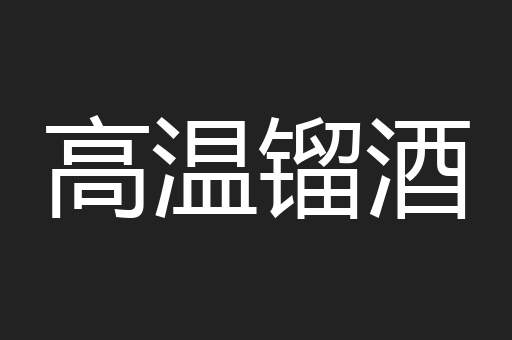 高温镏酒