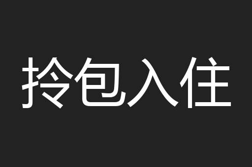 拎包入住