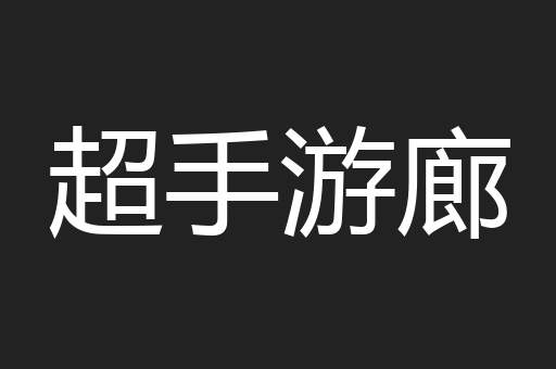 超手游廊