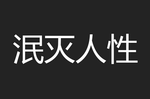 泯灭人性