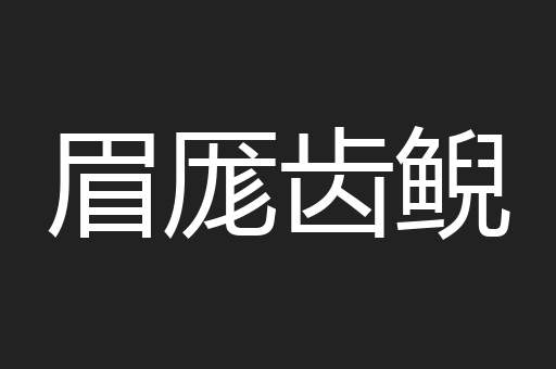 眉厖齿鲵