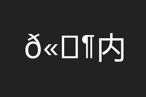 𫔶内