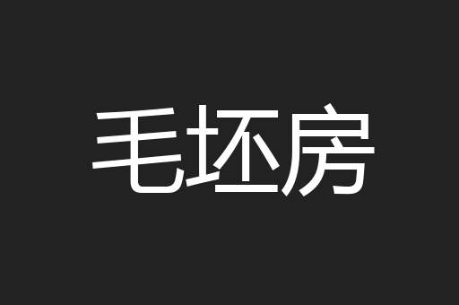 毛坯房