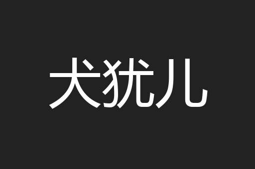 犬犹儿