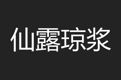 仙露琼浆