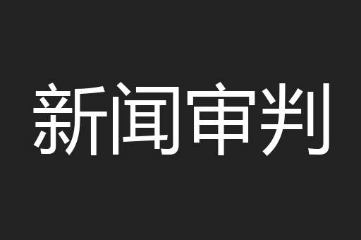 新闻审判