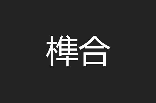 榫合