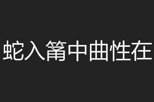 蛇入筩中曲性在