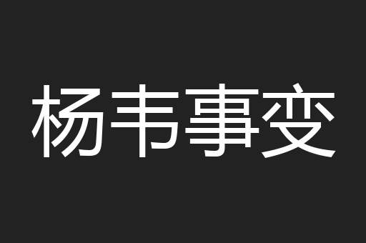 杨韦事变