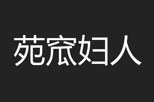 苑窊妇人