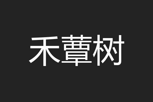 禾蕈树