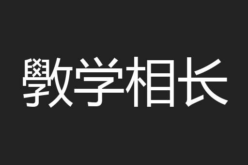 斆学相长