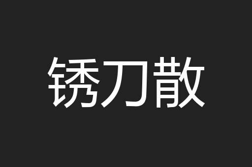 锈刀散