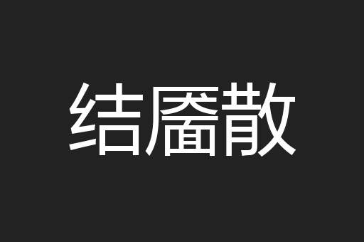 结靥散